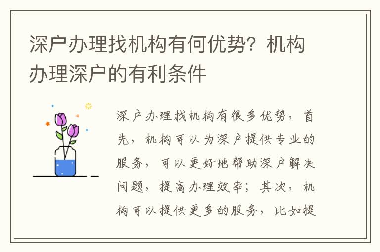 深戶辦理找機構有何優勢？機構辦理深戶的有利條件