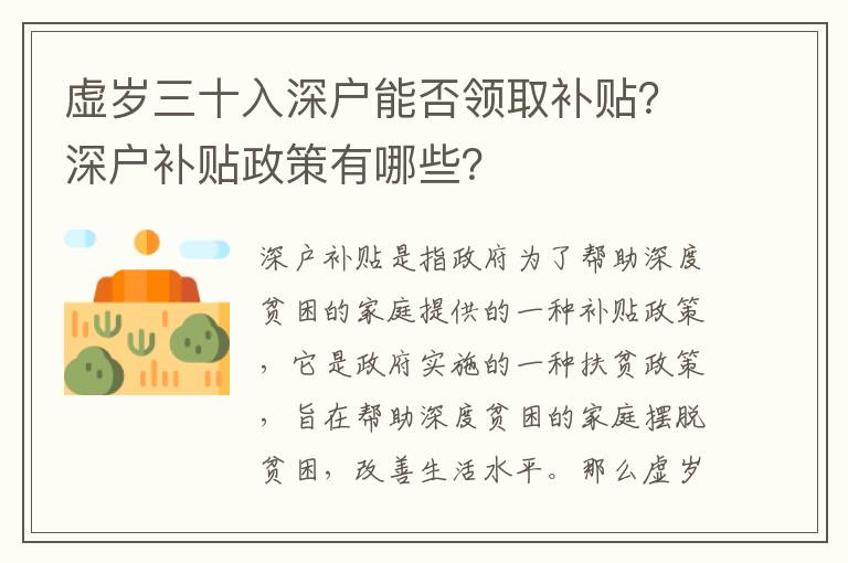 虛歲三十入深戶能否領(lǐng)取補(bǔ)貼？深戶補(bǔ)貼政策有哪些？