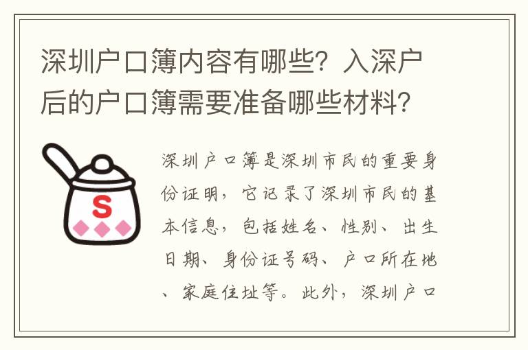 深圳戶口簿內(nèi)容有哪些？入深戶后的戶口簿需要準(zhǔn)備哪些材料？