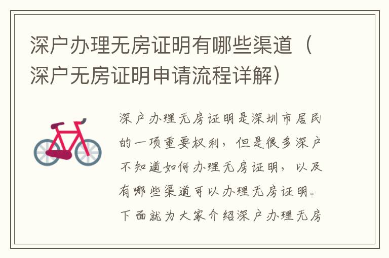 深戶辦理無(wú)房證明有哪些渠道（深戶無(wú)房證明申請(qǐng)流程詳解）