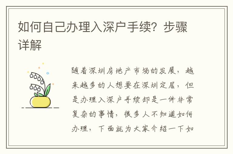 如何自己辦理入深戶手續(xù)？步驟詳解