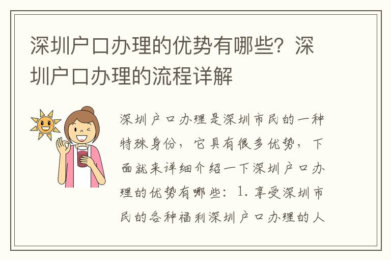 深圳戶口辦理的優(yōu)勢有哪些？深圳戶口辦理的流程詳解