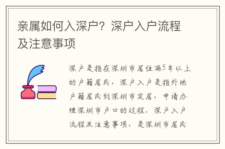 親屬如何入深戶？深戶入戶流程及注意事項