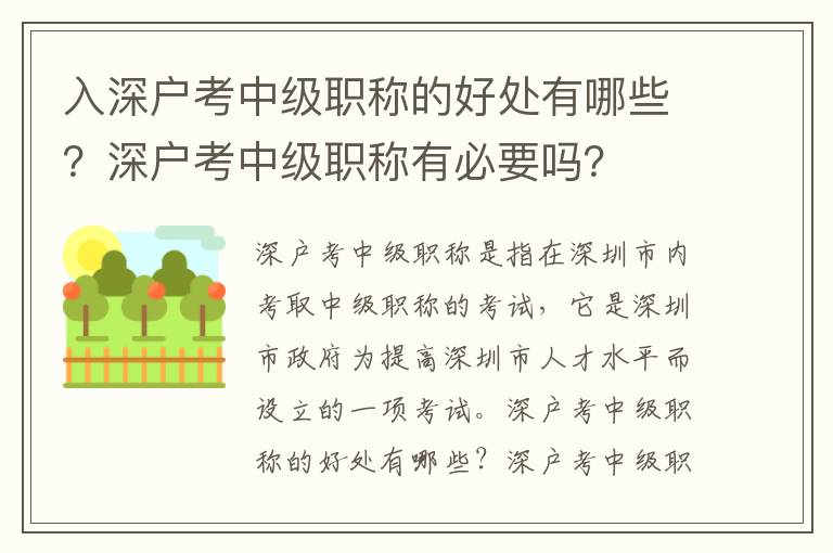 入深戶考中級職稱的好處有哪些？深戶考中級職稱有必要嗎？