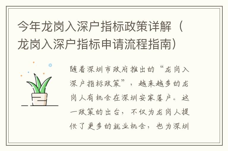 今年龍崗入深戶指標(biāo)政策詳解（龍崗入深戶指標(biāo)申請流程指南）