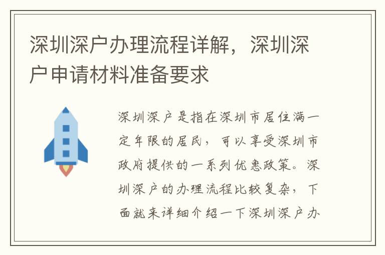 深圳深戶辦理流程詳解，深圳深戶申請材料準(zhǔn)備要求