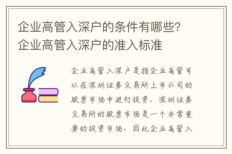 企業(yè)高管入深戶的條件有哪些？企業(yè)高管入深戶的準(zhǔn)入標(biāo)準(zhǔn)