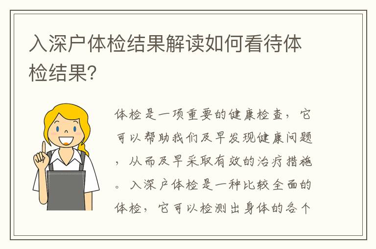 入深戶體檢結(jié)果解讀如何看待體檢結(jié)果？