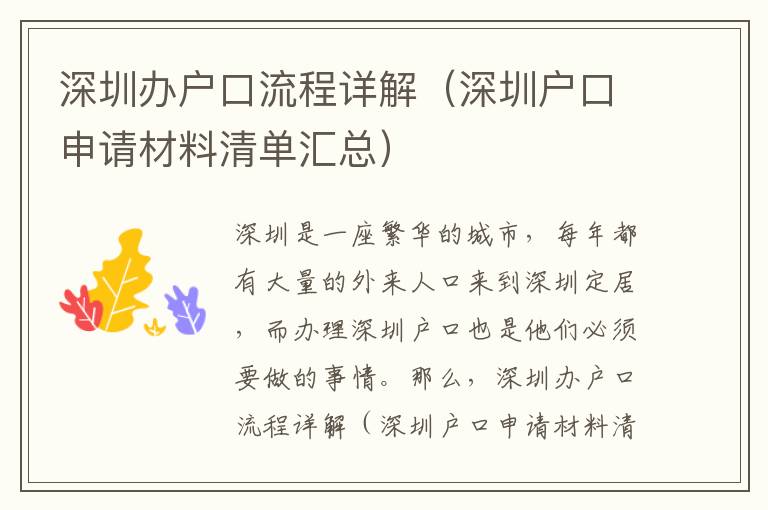 深圳辦戶(hù)口流程詳解（深圳戶(hù)口申請(qǐng)材料清單匯總）