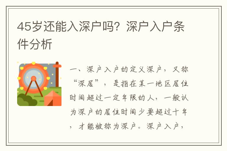 45歲還能入深戶嗎？深戶入戶條件分析