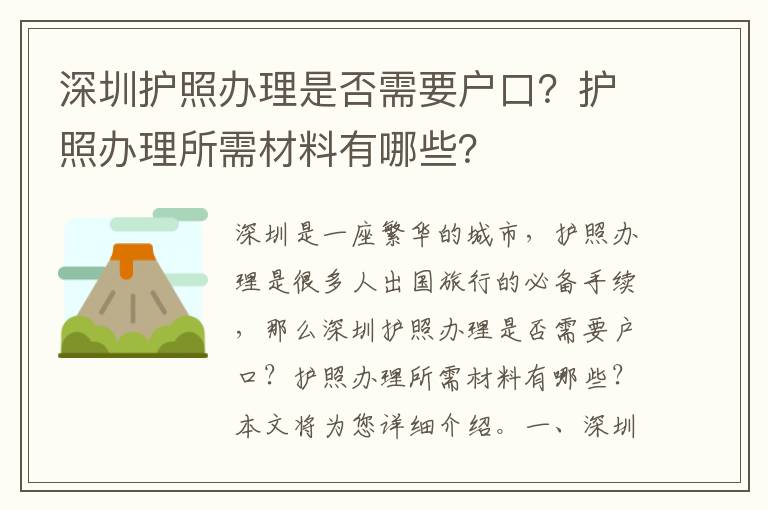 深圳護(hù)照辦理是否需要戶口？護(hù)照辦理所需材料有哪些？