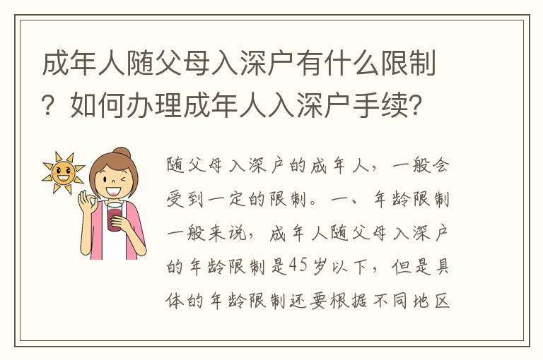 成年人隨父母入深戶有什么限制？如何辦理成年人入深戶手續？