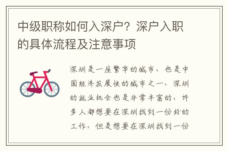 中級(jí)職稱(chēng)如何入深戶(hù)？深戶(hù)入職的具體流程及注意事項(xiàng)