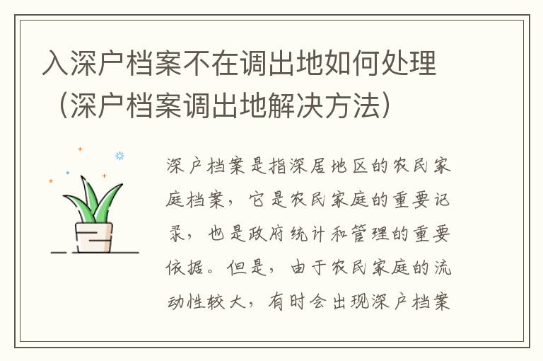 入深戶檔案不在調(diào)出地如何處理（深戶檔案調(diào)出地解決方法）