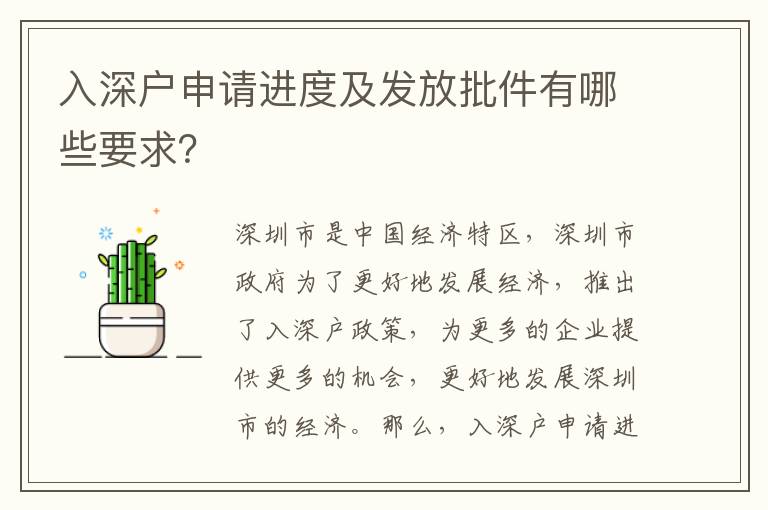 入深戶申請進(jìn)度及發(fā)放批件有哪些要求？