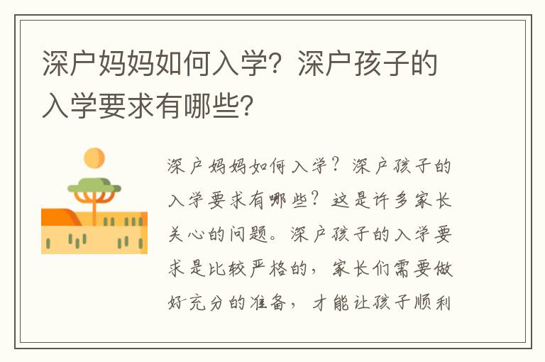 深戶媽媽如何入學(xué)？深戶孩子的入學(xué)要求有哪些？