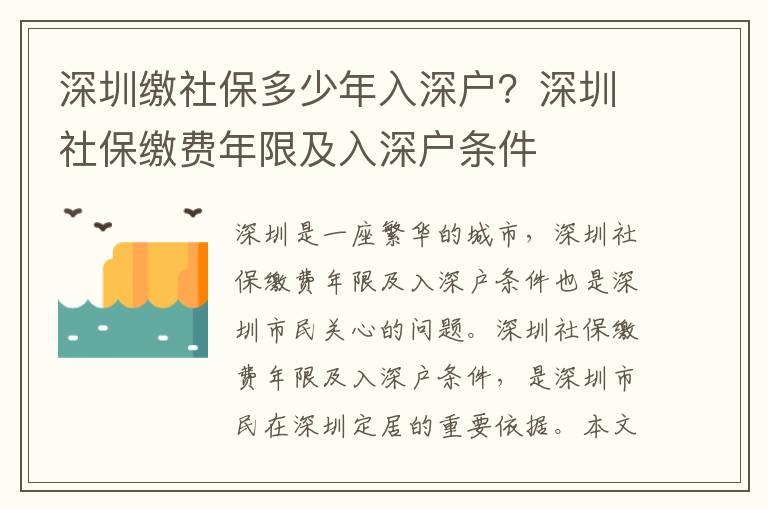 深圳繳社保多少年入深戶？深圳社保繳費(fèi)年限及入深戶條件