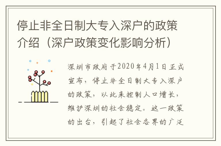 停止非全日制大專入深戶的政策介紹（深戶政策變化影響分析）