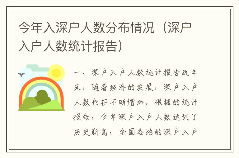 今年入深戶人數(shù)分布情況（深戶入戶人數(shù)統(tǒng)計報告）