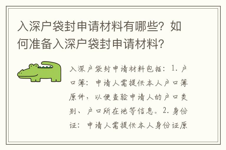 入深戶袋封申請材料有哪些？如何準(zhǔn)備入深戶袋封申請材料？