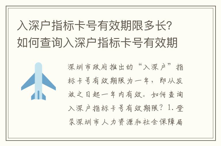入深戶指標卡號有效期限多長？如何查詢入深戶指標卡號有效期限？