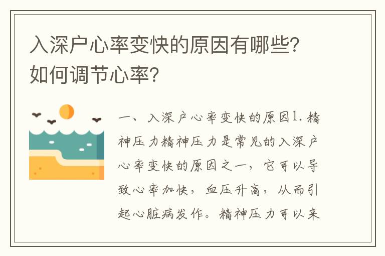 入深戶心率變快的原因有哪些？如何調節(jié)心率？
