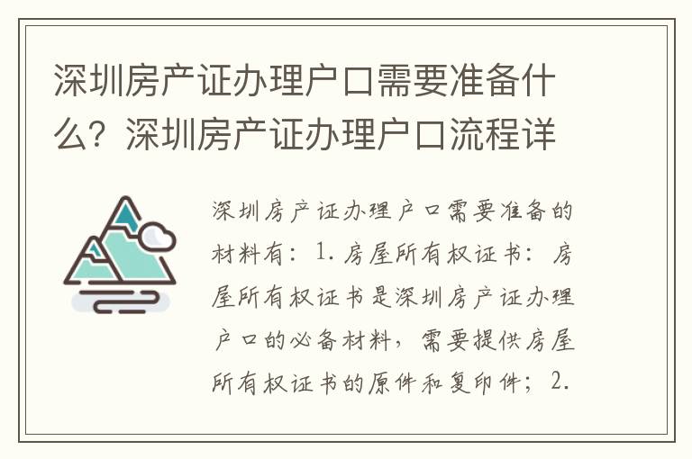 深圳房產(chǎn)證辦理戶口需要準(zhǔn)備什么？深圳房產(chǎn)證辦理戶口流程詳解
