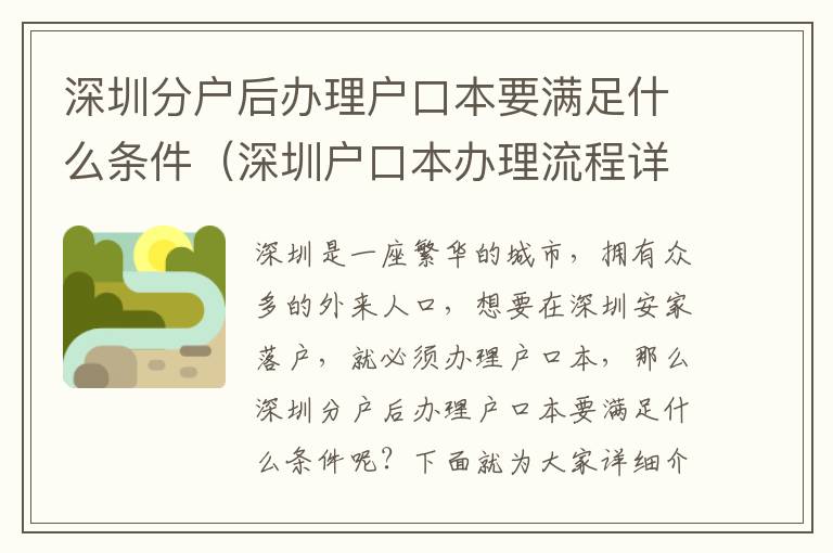 深圳分戶后辦理戶口本要滿足什么條件（深圳戶口本辦理流程詳解）