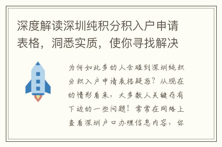 深度解讀深圳純積分積入戶申請表格，洞悉實質(zhì)，使你尋找解決困難通道