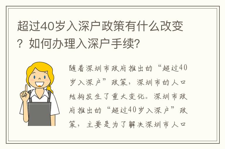 超過40歲入深戶政策有什么改變？如何辦理入深戶手續(xù)？
