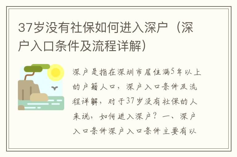 37歲沒(méi)有社保如何進(jìn)入深戶(hù)（深戶(hù)入口條件及流程詳解）