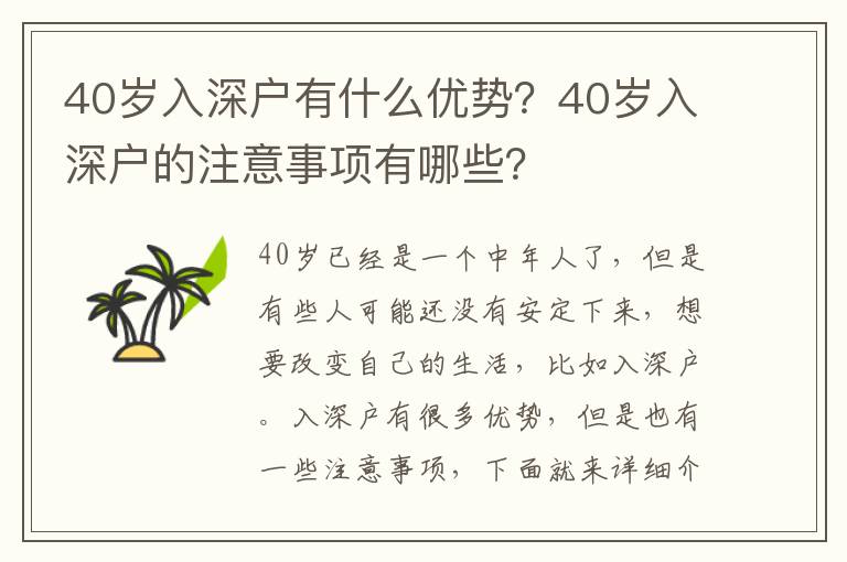 40歲入深戶有什么優勢？40歲入深戶的注意事項有哪些？