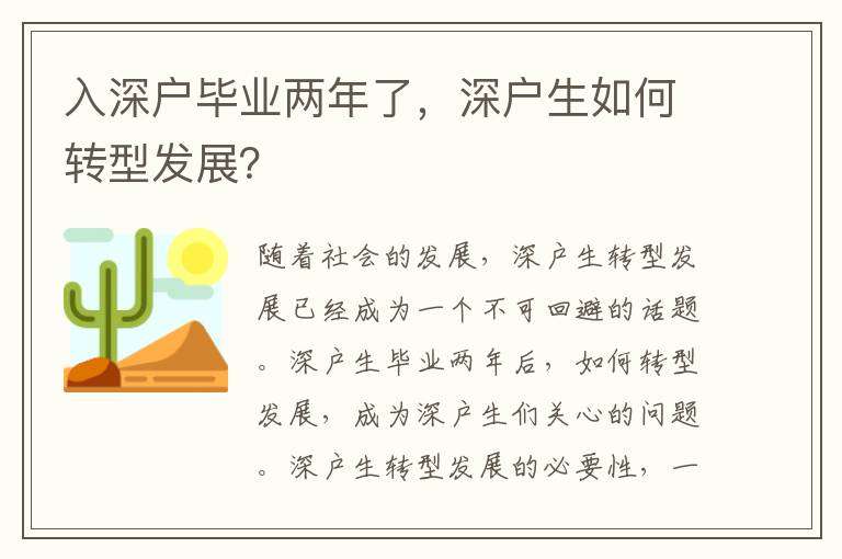入深戶畢業(yè)兩年了，深戶生如何轉(zhuǎn)型發(fā)展？