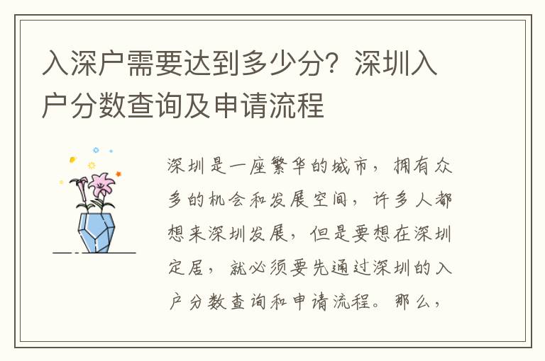 入深戶需要達(dá)到多少分？深圳入戶分?jǐn)?shù)查詢及申請(qǐng)流程