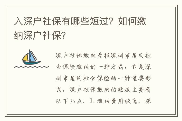 入深戶社保有哪些短過？如何繳納深戶社保？