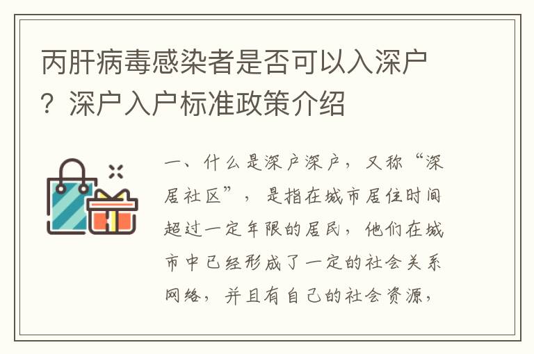 丙肝病毒感染者是否可以入深戶？深戶入戶標(biāo)準(zhǔn)政策介紹