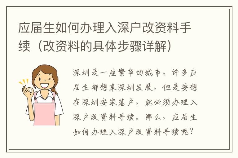 應(yīng)屆生如何辦理入深戶改資料手續(xù)（改資料的具體步驟詳解）