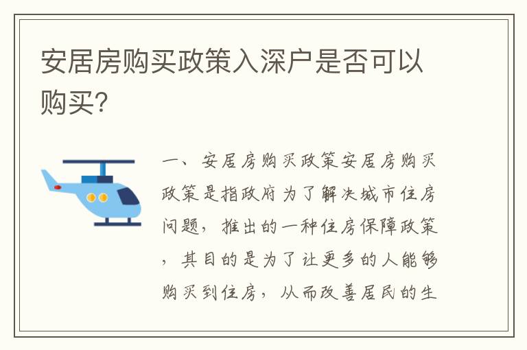 安居房購買政策入深戶是否可以購買？