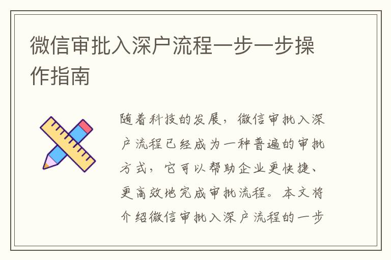 微信審批入深戶流程一步一步操作指南