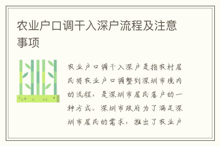 農業(yè)戶口調干入深戶流程及注意事項