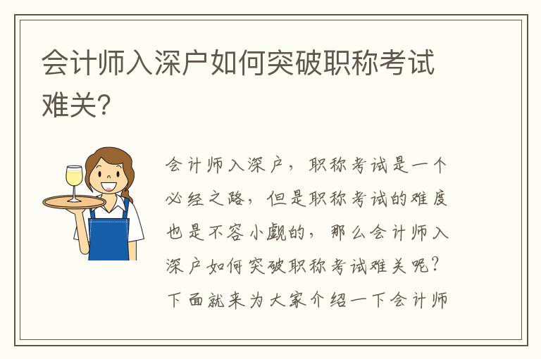 會計師入深戶如何突破職稱考試難關？