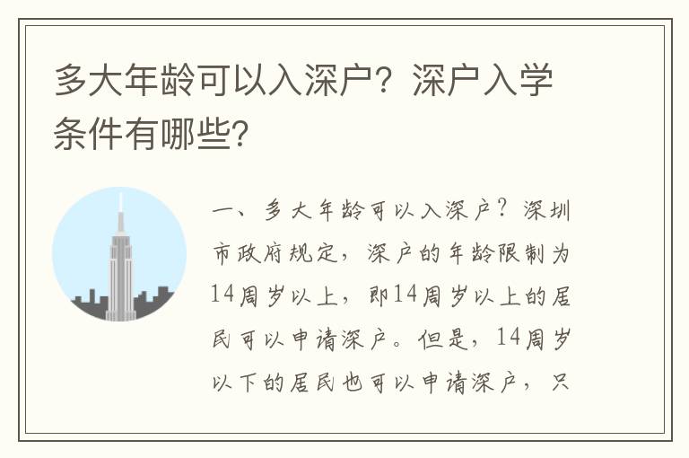 多大年齡可以入深戶？深戶入學條件有哪些？