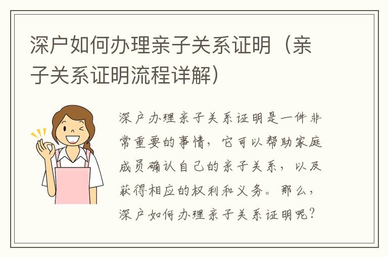 深戶如何辦理親子關(guān)系證明（親子關(guān)系證明流程詳解）