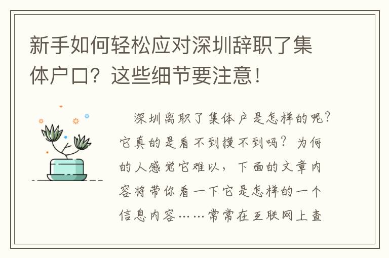 新手如何輕松應對深圳辭職了集體戶口？這些細節(jié)要注意！