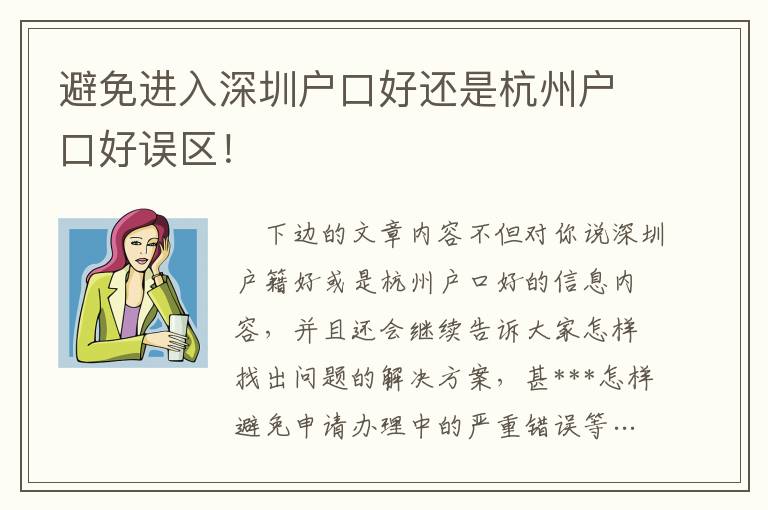 避免進入深圳戶口好還是杭州戶口好誤區(qū)！