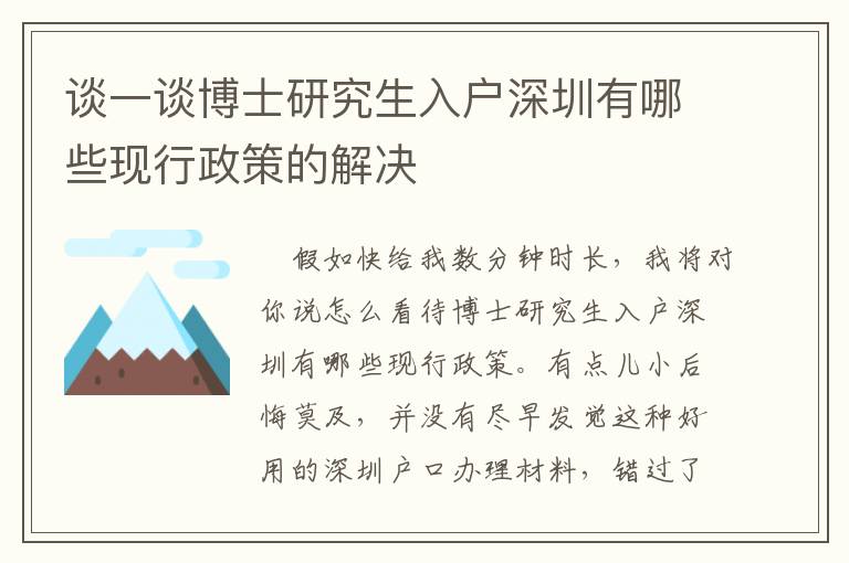 談一談博士研究生入戶深圳有哪些現(xiàn)行政策的解決