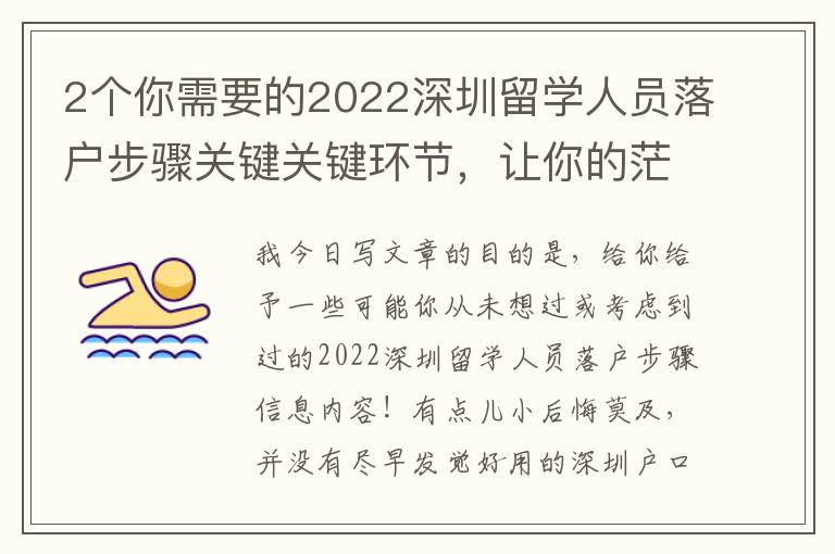 2個你需要的2022深圳留學人員落戶步驟關鍵關鍵環節，讓你的茫然有清楚的方位