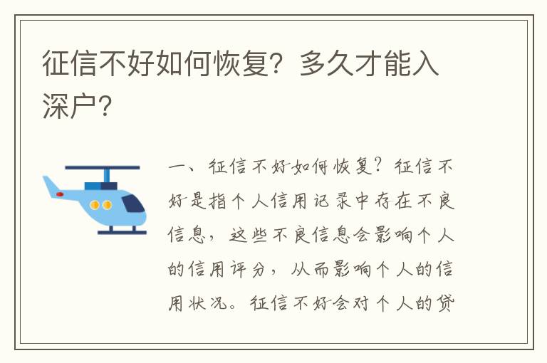 征信不好如何恢復？多久才能入深戶？