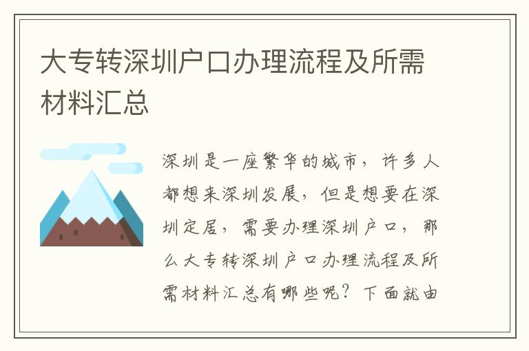 大專轉深圳戶口辦理流程及所需材料匯總