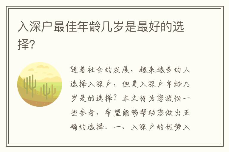入深戶最佳年齡幾歲是最好的選擇？